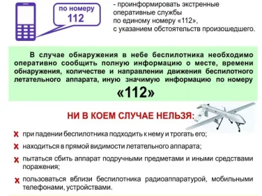 Памятка по действиям при обнаружении БПЛА
